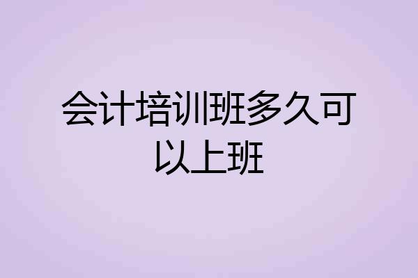 会计培训班多久可以上班
