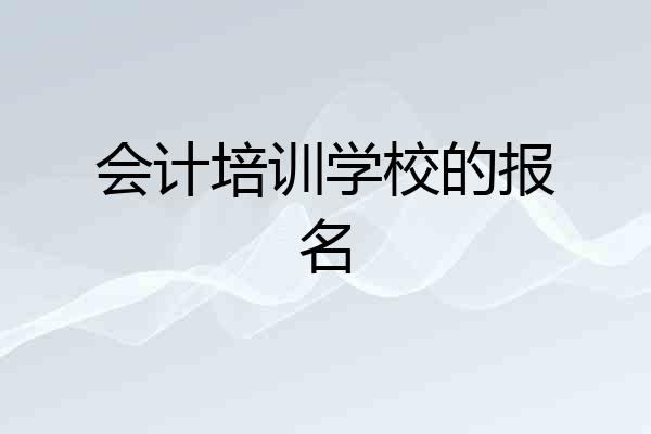 会计培训学校的报名