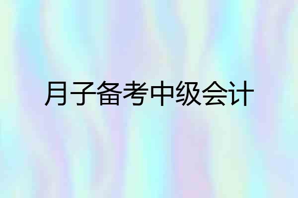 月子备考中级会计