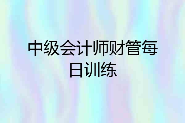 中级会计师财管每日训练