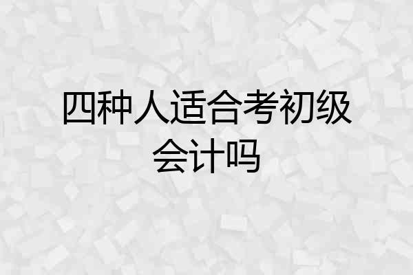 四种人适合考初级会计吗