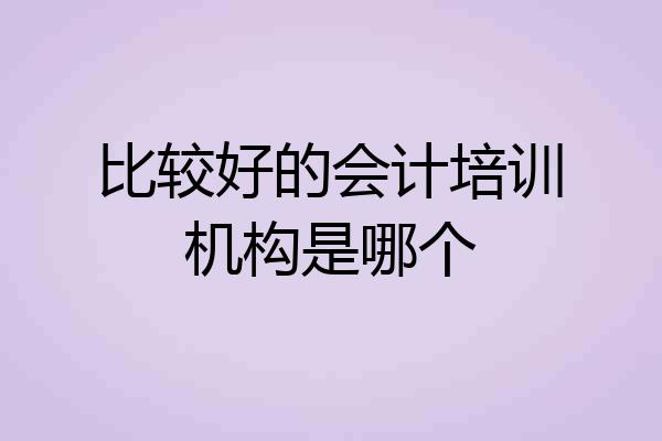 比较好的会计培训机构是哪个