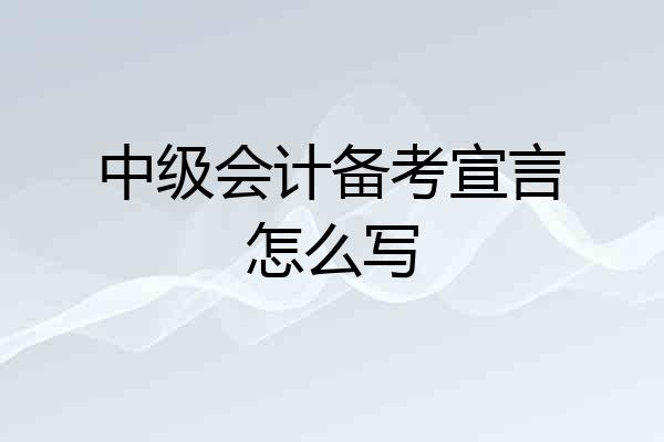 中级会计备考宣言怎么写