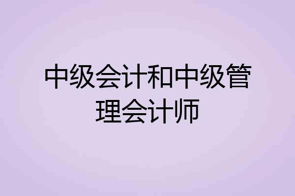 中级会计和中级管理会计师