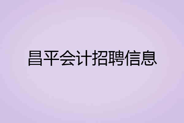 昌平会计招聘信息