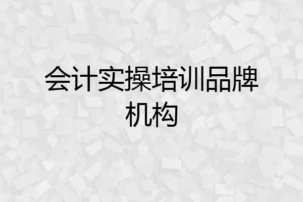 会计实操培训品牌机构