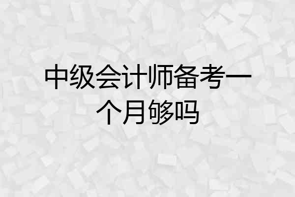 中级会计师备考一个月够吗