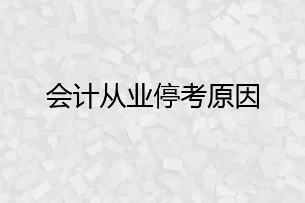会计从业停考原因