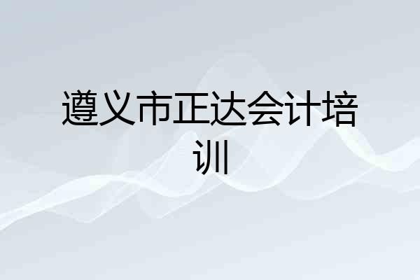 遵义市正达会计培训