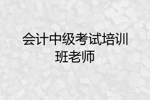 会计中级考试培训班老师