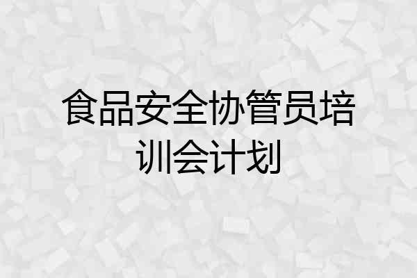 食品安全协管员培训会计划