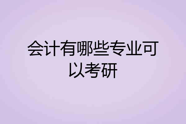 会计有哪些专业可以考研