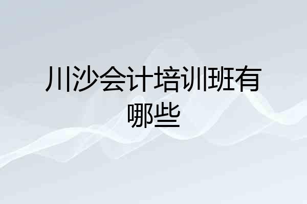 川沙会计培训班有哪些