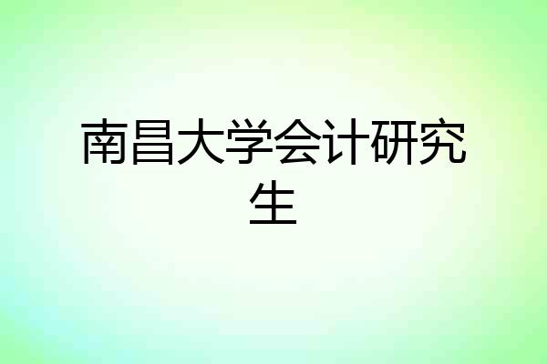 南昌大学会计研究生