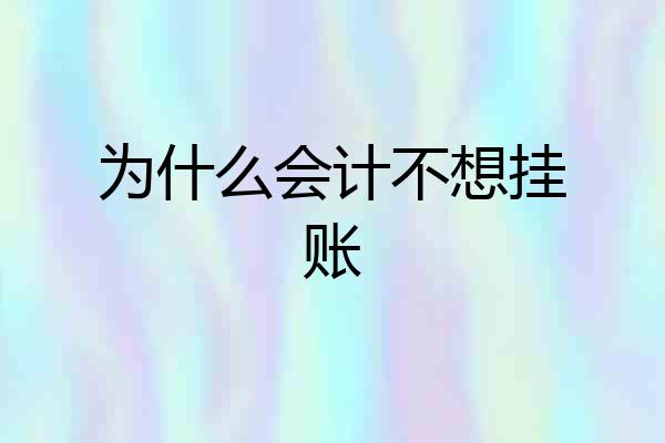 为什么会计不想挂账