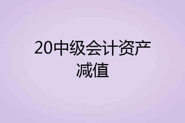 20中级会计资产减值