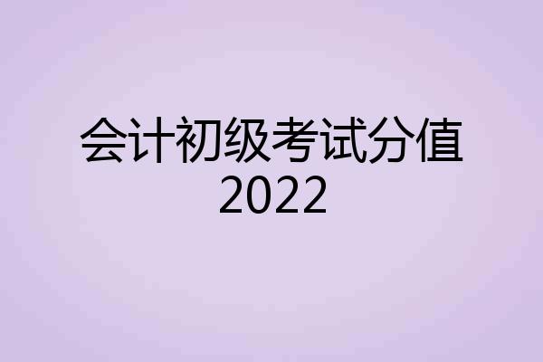 会计初级考试分值2022