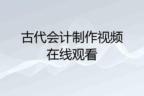 古代会计制作视频在线观看
