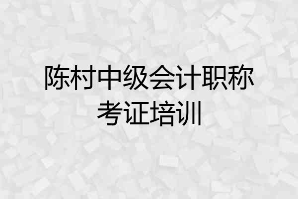 陈村中级会计职称考证培训