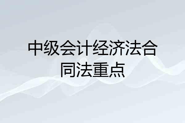 中级会计经济法合同法重点
