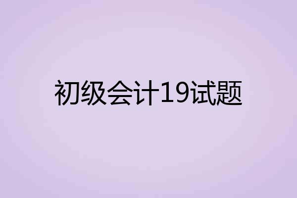 初级会计19试题
