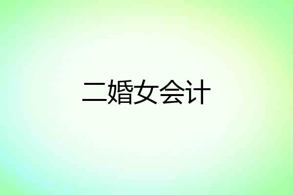 二婚女会计