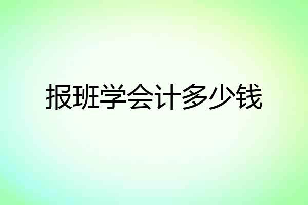 报班学会计多少钱