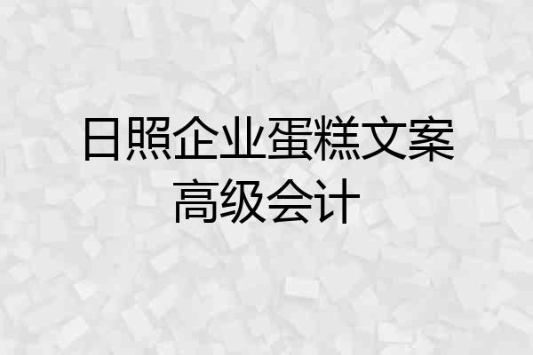 日照企业蛋糕文案高级会计