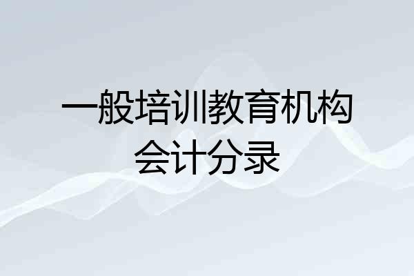 一般培训教育机构会计分录
