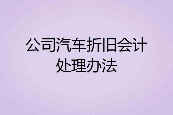 公司汽车折旧会计处理办法