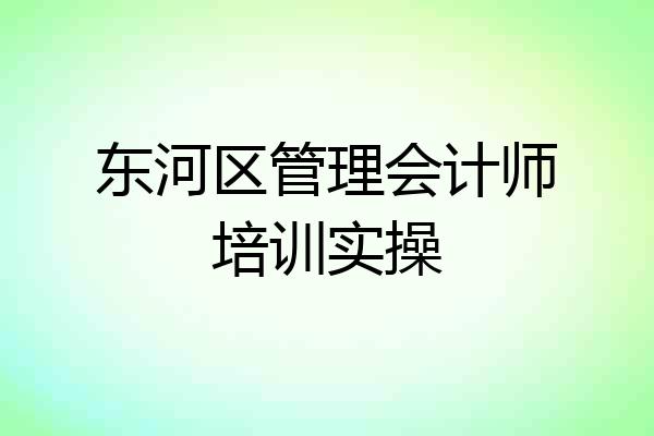 东河区管理会计师培训实操