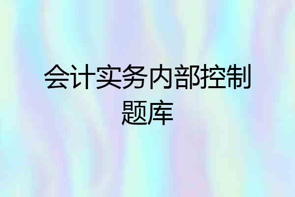 会计实务内部控制题库
