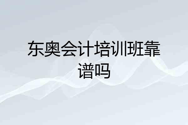东奥会计培训班靠谱吗
