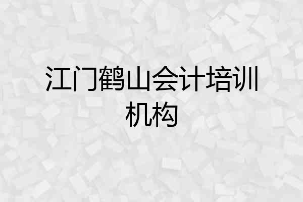 江门鹤山会计培训机构