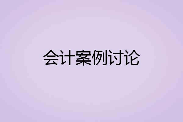 会计案例讨论