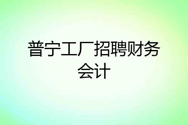 普宁工厂招聘财务会计