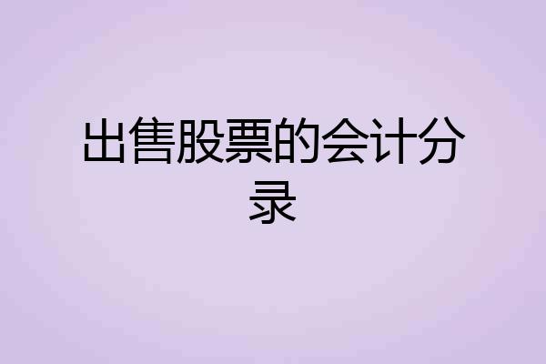 出售股票的会计分录