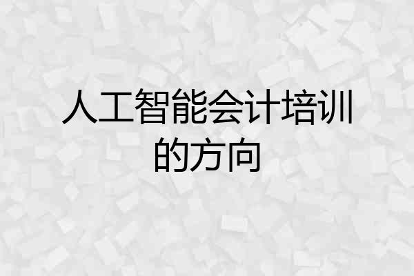 人工智能会计培训的方向