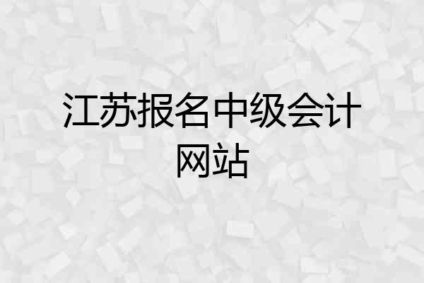 江苏报名中级会计网站