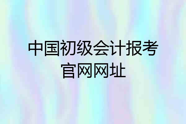 中国初级会计报考官网网址