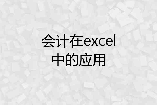 会计在excel中的应用