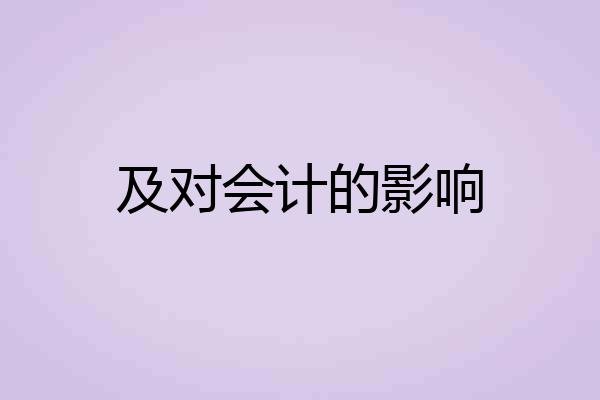 及对会计的影响
