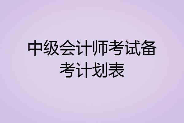 中级会计师考试备考计划表