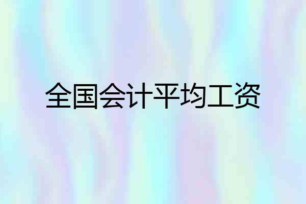 全国会计平均工资