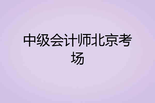 中级会计师北京考场