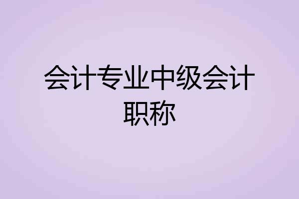 会计专业中级会计职称