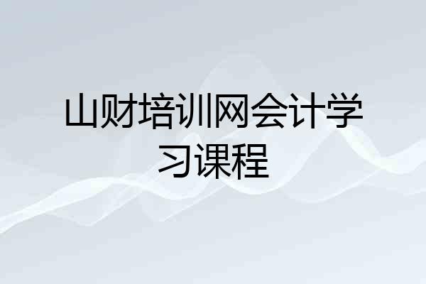 山财培训网会计学习课程
