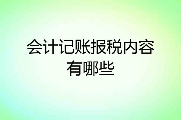 会计记账报税内容有哪些