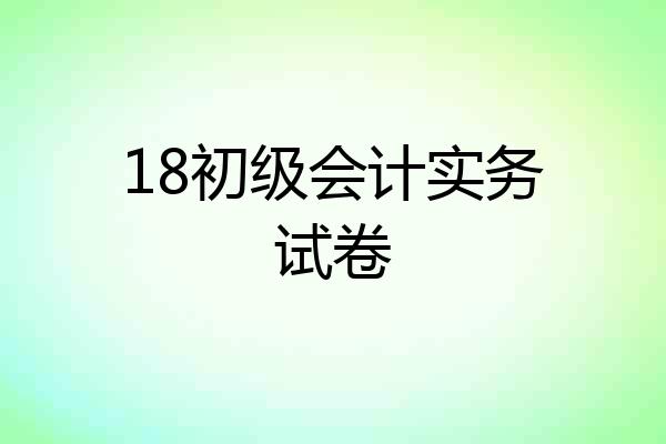 18初级会计实务试卷