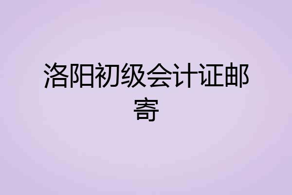 洛阳初级会计证邮寄